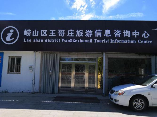 嶗山區王哥莊旅游信息咨詢中心 一站式服務，解鎖最美海濱小鎮